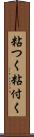 粘つく Scroll