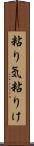 粘り気 Scroll