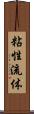 粘性流体 Scroll