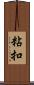 粘扣 Scroll