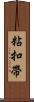 粘扣帶 Scroll