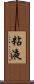 粘液 Scroll