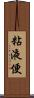 粘液便 Scroll