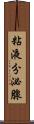 粘液分泌腺 Scroll