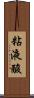 粘液酸 Scroll