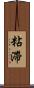 粘滯 Scroll