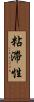 粘滯性 Scroll