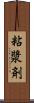 粘漿剤 Scroll