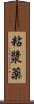 粘漿薬 Scroll