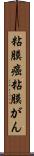 粘膜癌 Scroll