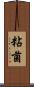 粘菌 Scroll