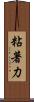 粘著力 Scroll