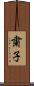 粛子 Scroll