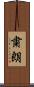 粛朗 Scroll