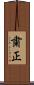 粛正 Scroll