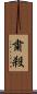 粛殺 Scroll