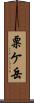 粟ケ岳 Scroll