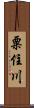 粟住川 Scroll