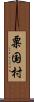 粟国村 Scroll