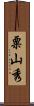 粟山秀 Scroll
