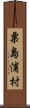 粟島浦村 Scroll