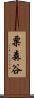 粟森谷 Scroll
