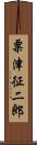 粟津征二郎 Scroll