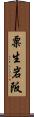 粟生岩阪 Scroll