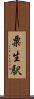 粟生駅 Scroll