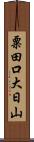 粟田口大日山 Scroll