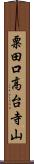 粟田口高台寺山 Scroll