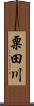 粟田川 Scroll
