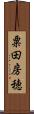 粟田房穂 Scroll