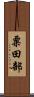 粟田部 Scroll