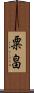 粟畠 Scroll