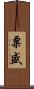 粟盛 Scroll