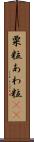 粟粒 Scroll