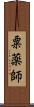粟薬師 Scroll