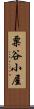 粟谷小屋 Scroll