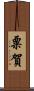 粟賀 Scroll
