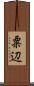 粟辺 Scroll