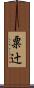 粟辻 Scroll