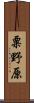 粟野原 Scroll