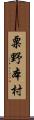 粟野本村 Scroll