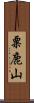 粟鹿山 Scroll