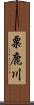 粟鹿川 Scroll