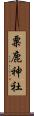 粟鹿神社 Scroll