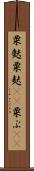 粟麩 Scroll