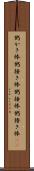 粥かき棒 Scroll