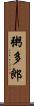 粥多郎 Scroll